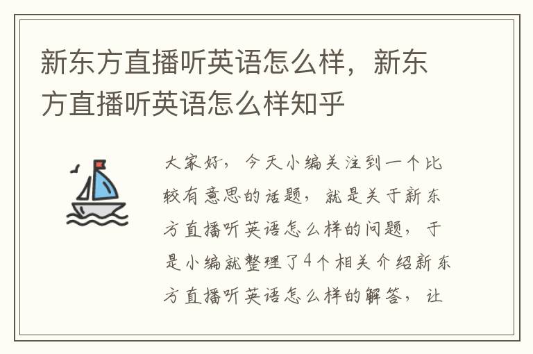 新东方直播听英语怎么样，新东方直播听英语怎么样知乎