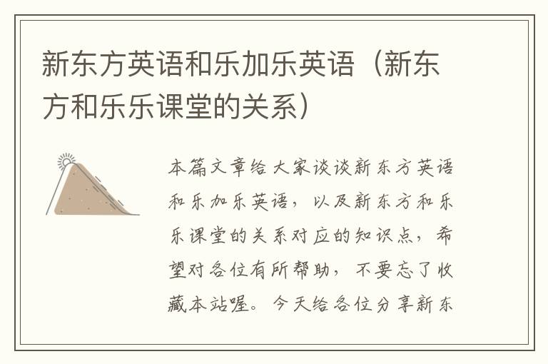 新东方英语和乐加乐英语(新东方和乐乐课堂的关系)
