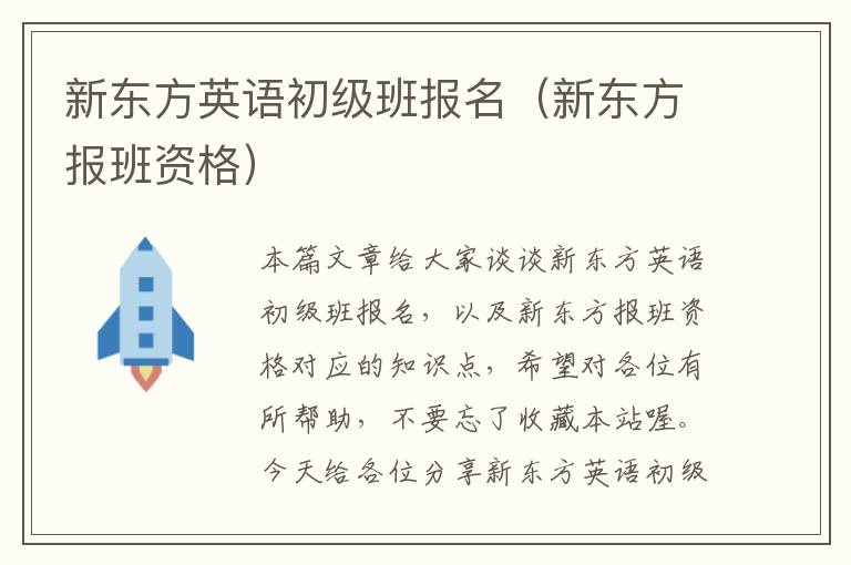 新东方英语初级班报名(新东方报班资格)