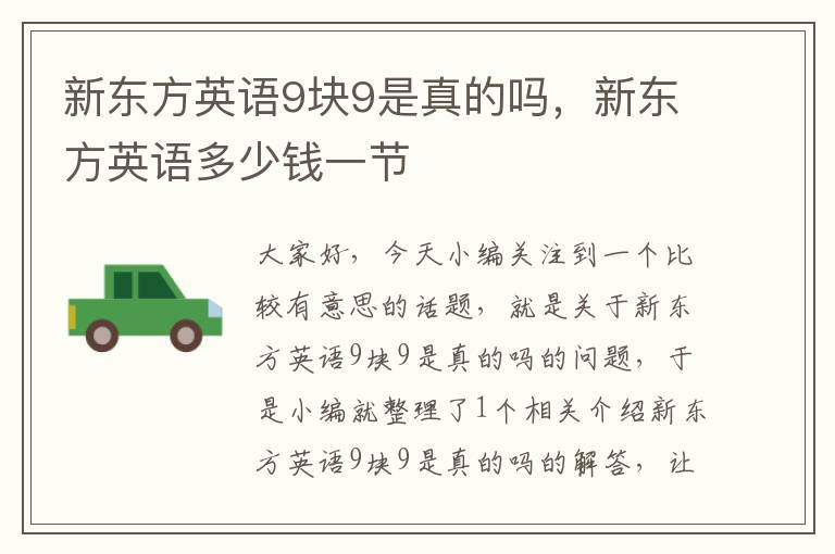 新东方英语9块9是真的吗,新东方英语多少钱一节