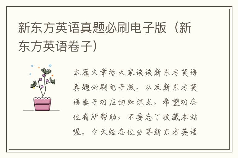 新东方英语真题必刷电子版(新东方英语卷子)
