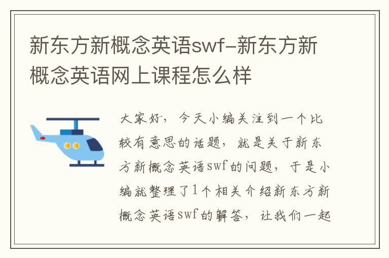 新东方新概念英语swf-新东方新概念英语网上课程怎么样