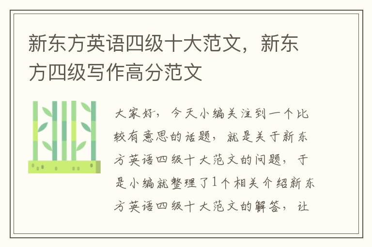 新东方英语四级十大范文，新东方四级写作高分范文