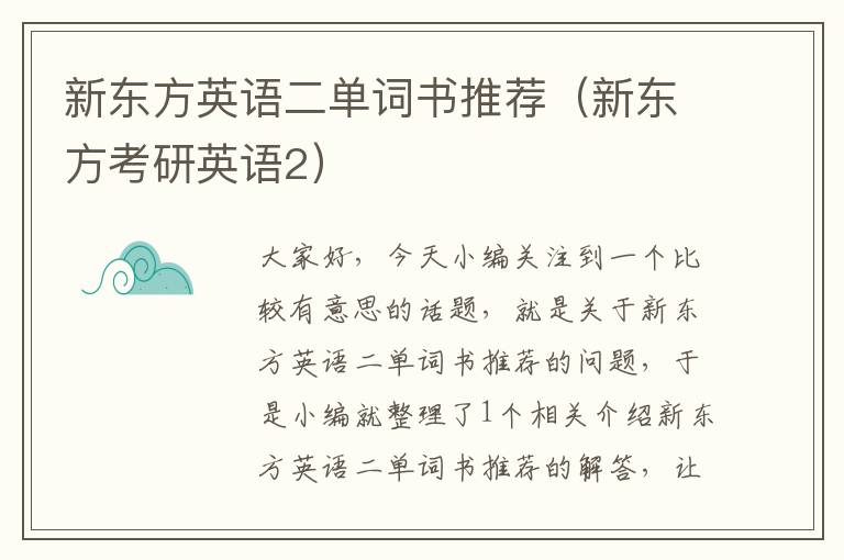 新东方英语二单词书推荐（新东方考研英语2）