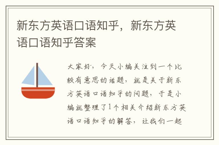 新东方英语口语知乎，新东方英语口语知乎答案
