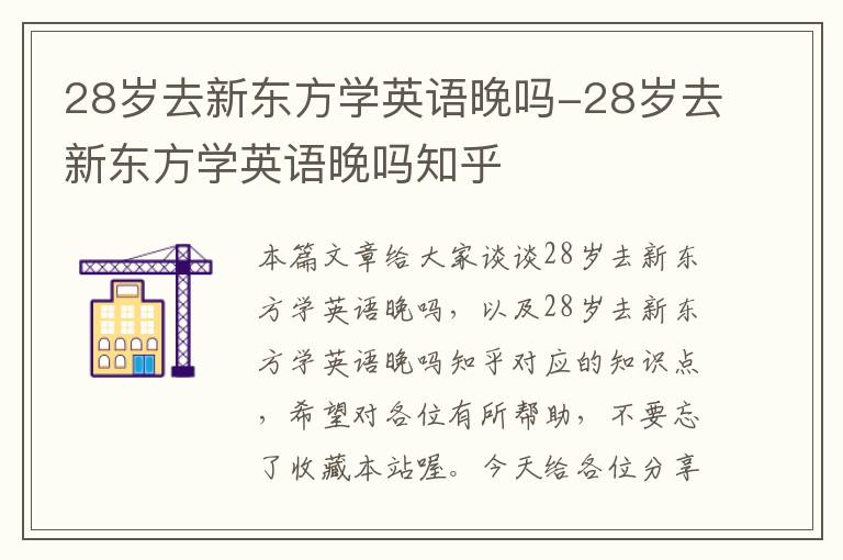 28岁去新东方学英语晚吗-28岁去新东方学英语晚吗知乎