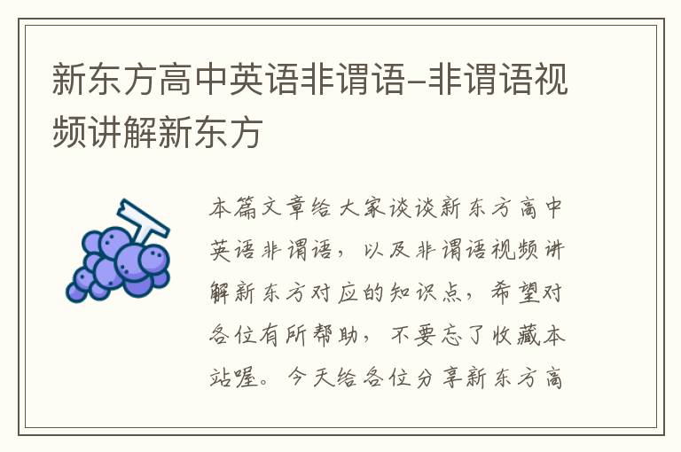 新东方高中英语非谓语-非谓语视频讲解新东方