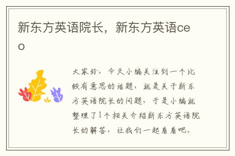 新东方英语院长，新东方英语ceo