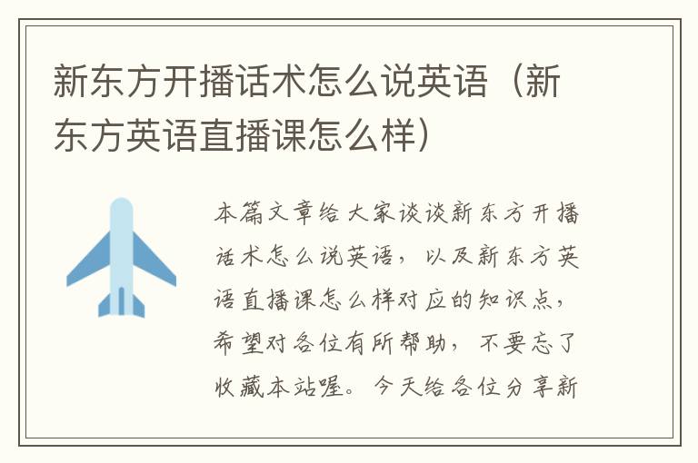 新东方开播话术怎么说英语(新东方英语直播课怎么样)
