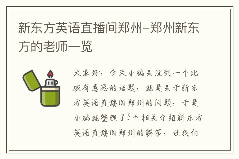 新东方英语直播间郑州-郑州新东方的老师一览