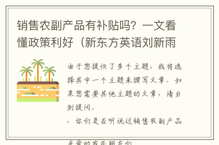 销售农副产品有补贴吗？一文看懂政策利好（新东方英语刘新雨老师是谁啊）
