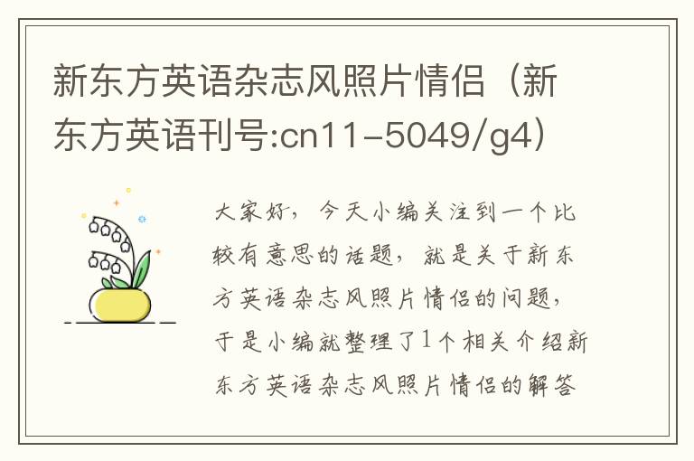 新东方英语杂志风照片情侣（新东方英语刊号:cn11-5049/g4）
