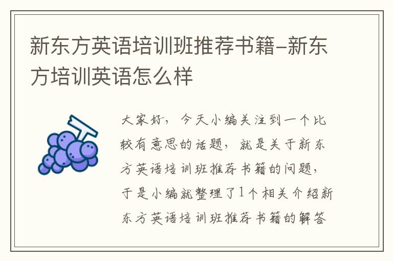 新东方英语培训班推荐书籍-新东方培训英语怎么样