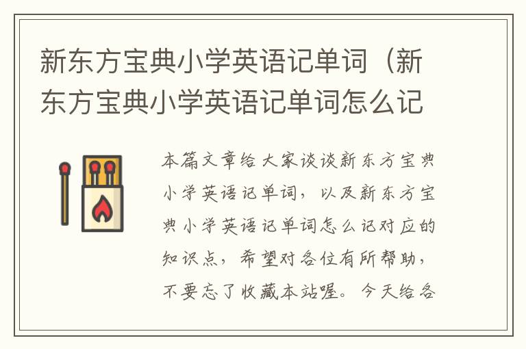 新东方宝典小学英语记单词（新东方宝典小学英语记单词怎么记）