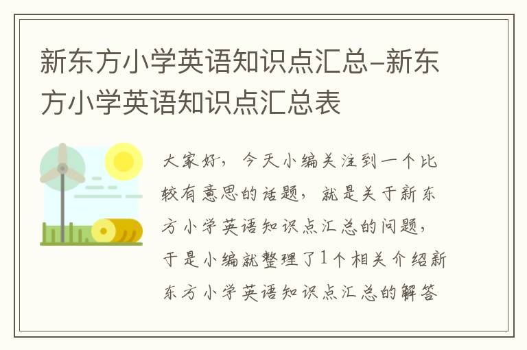 新东方小学英语知识点汇总-新东方小学英语知识点汇总表