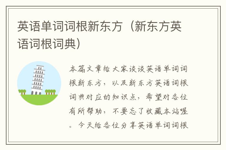 英语单词词根新东方（新东方英语词根词典）