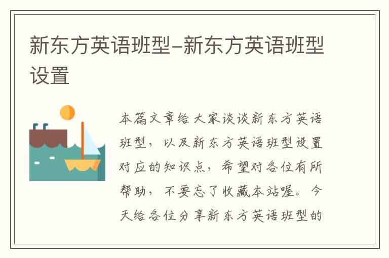 新东方英语班型-新东方英语班型设置