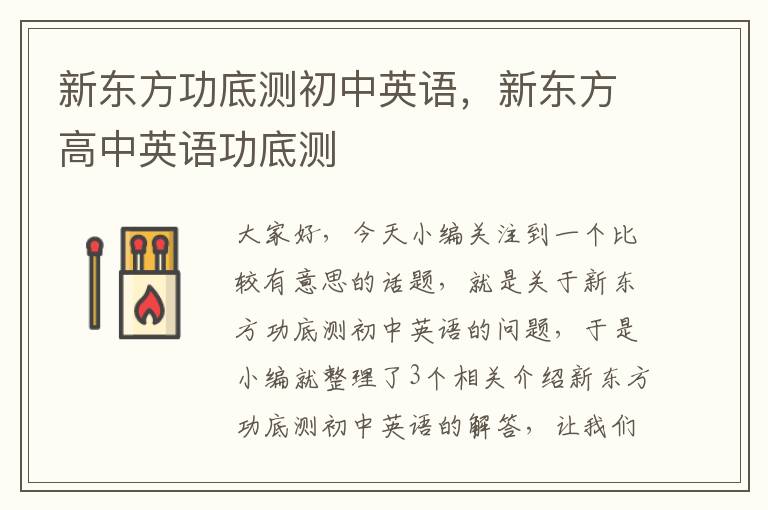 新东方功底测初中英语,新东方高中英语功底测