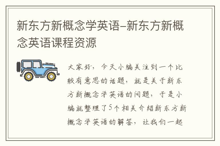 新东方新概念学英语-新东方新概念英语课程资源