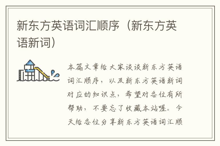 新东方英语词汇顺序（新东方英语新词）