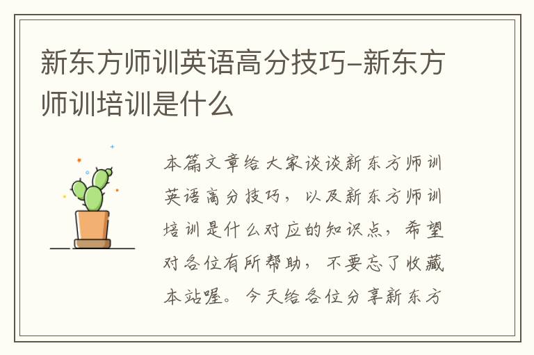 新东方师训英语高分技巧-新东方师训培训是什么