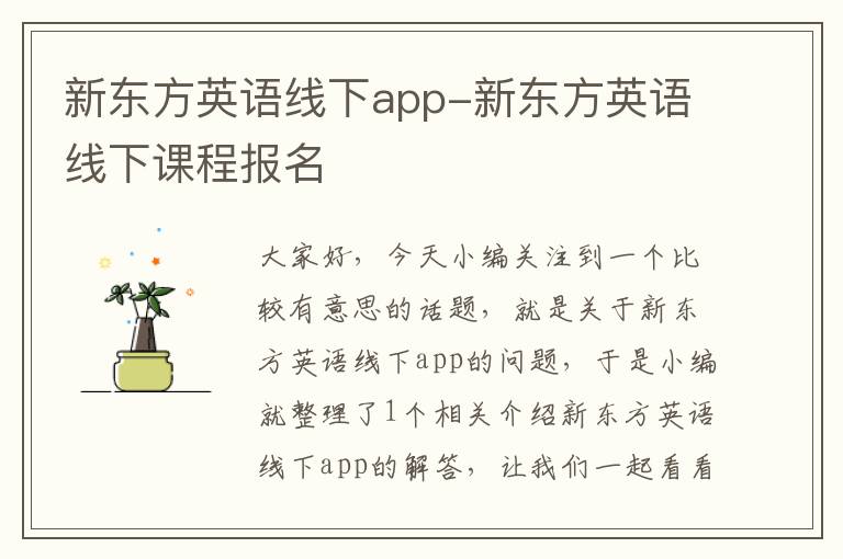 新东方英语线下app-新东方英语线下课程报名