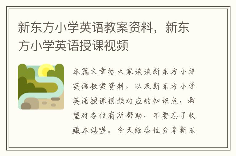 新东方小学英语教案资料，新东方小学英语授课视频
