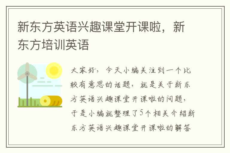 新东方英语兴趣课堂开课啦，新东方培训英语