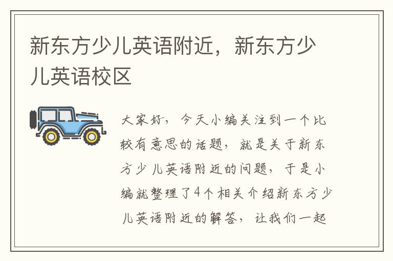 新东方少儿英语附近，新东方少儿英语校区