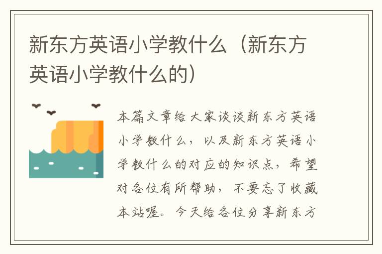 新东方英语小学教什么(新东方英语小学教什么的)