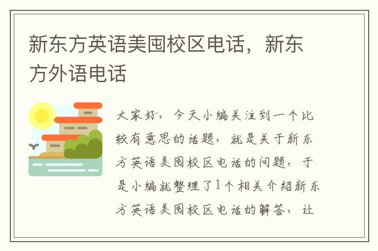 新东方英语美囤校区电话,新东方外语电话