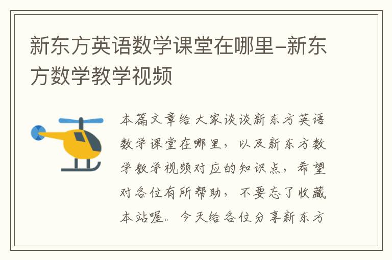 新东方英语数学课堂在哪里-新东方数学教学视频
