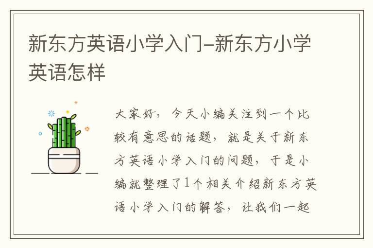 新东方英语小学入门-新东方小学英语怎样