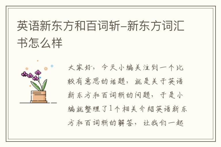 英语新东方和百词斩-新东方词汇书怎么样