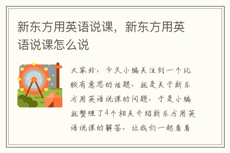 新东方用英语说课，新东方用英语说课怎么说