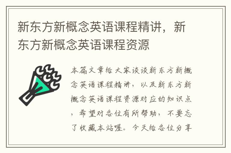 新东方新概念英语课程精讲，新东方新概念英语课程资源