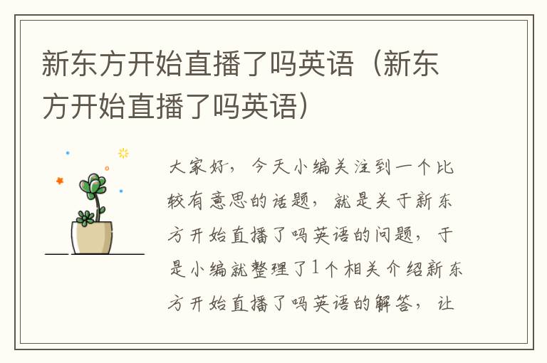 新东方开始直播了吗英语（新东方开始直播了吗英语）