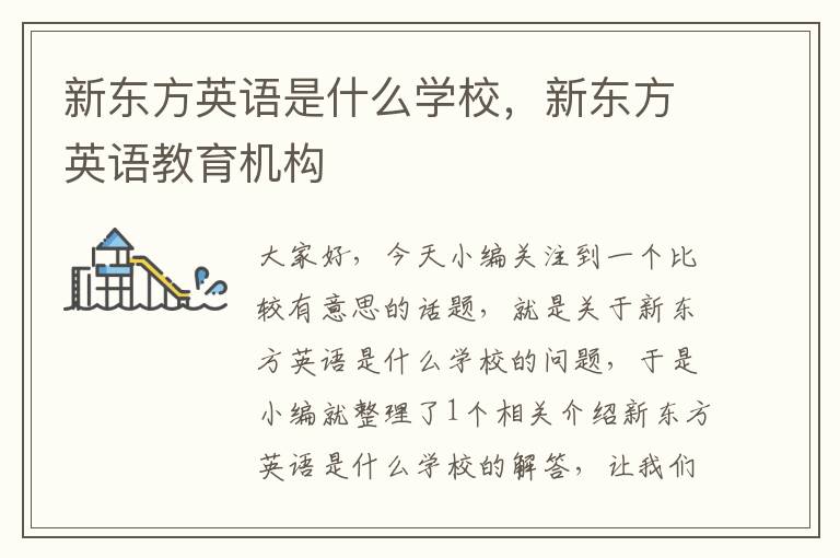 新东方英语是什么学校，新东方英语教育机构