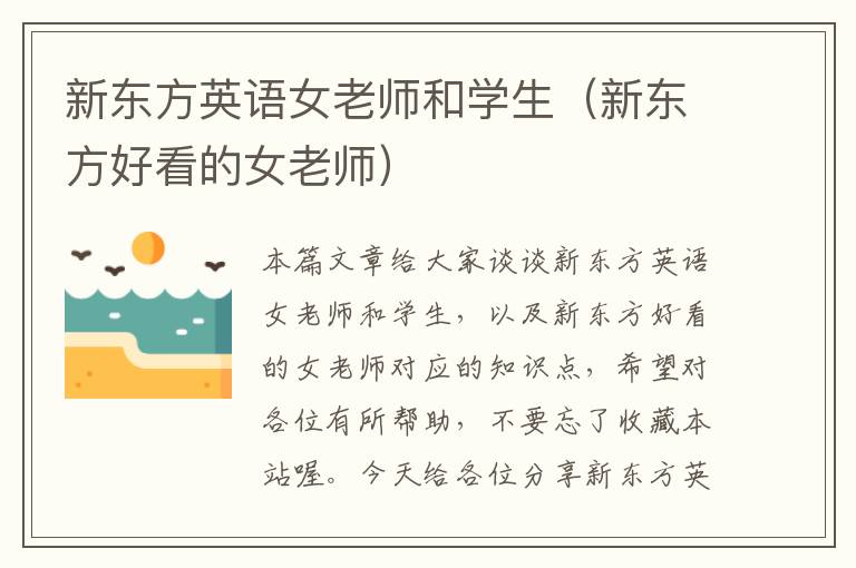 新东方英语女老师和学生（新东方好看的女老师）