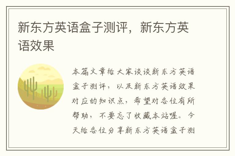 新东方英语盒子测评,新东方英语效果