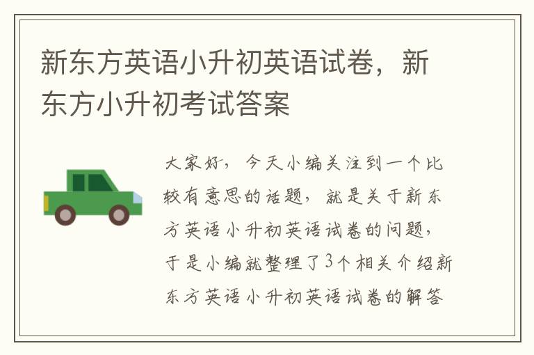新东方英语小升初英语试卷,新东方小升初考试答案