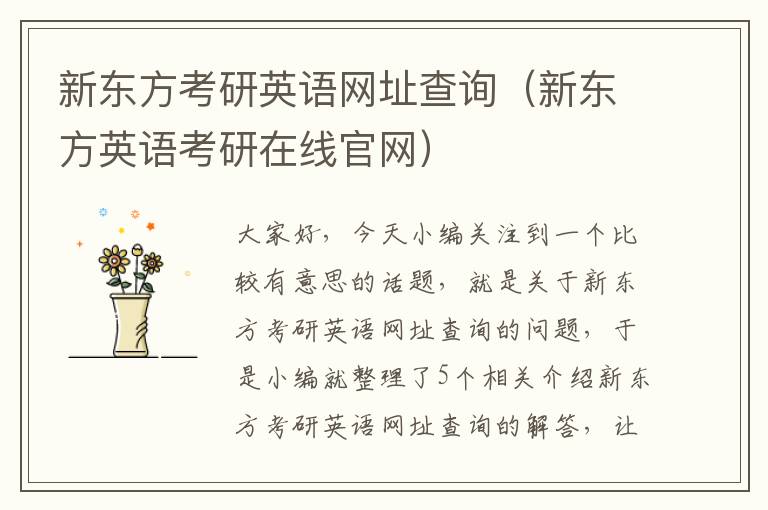 新东方考研英语网址查询(新东方英语考研在线官网)