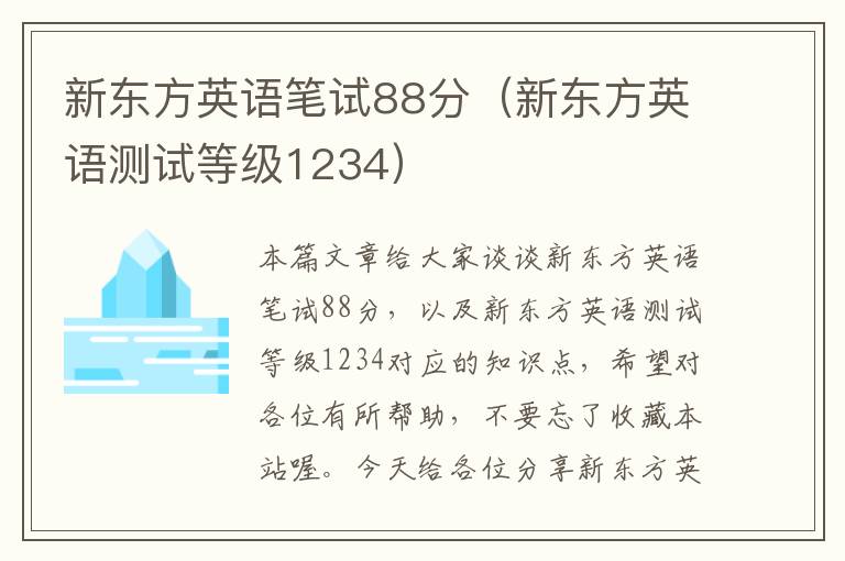 新东方英语笔试88分（新东方英语测试等级1234）