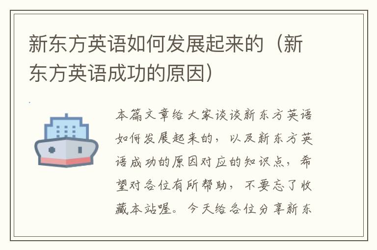 新东方英语如何发展起来的(新东方英语成功的原因)