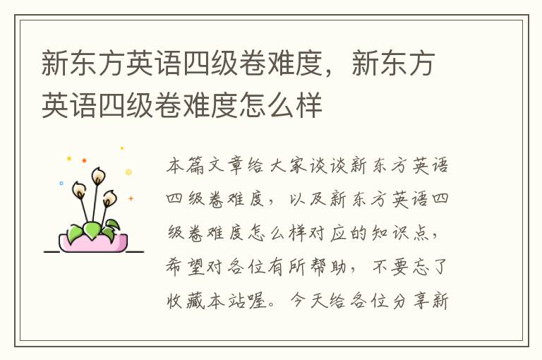 新东方英语四级卷难度，新东方英语四级卷难度怎么样