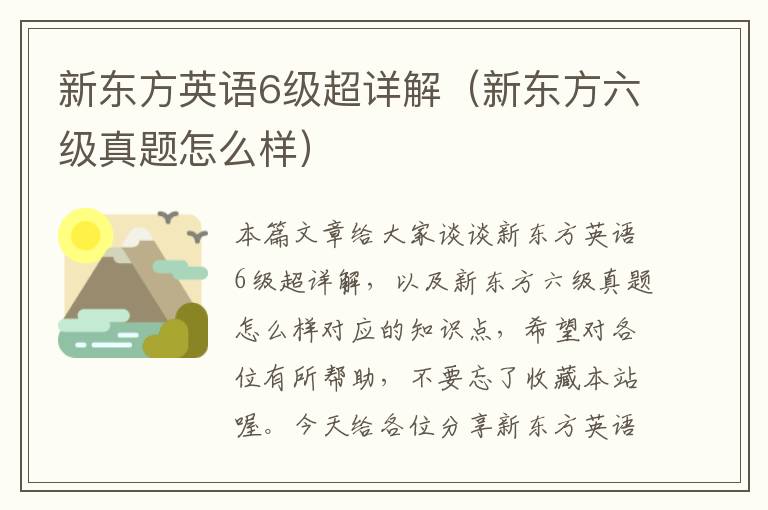新东方英语6级超详解（新东方六级真题怎么样）