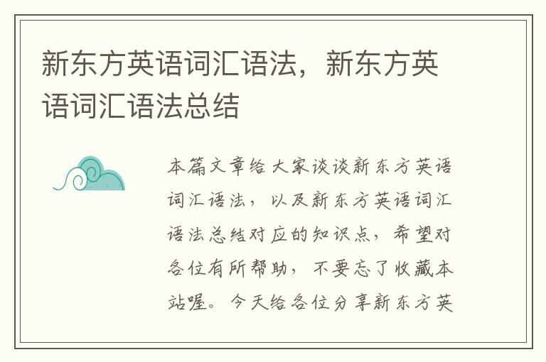 新东方英语词汇语法,新东方英语词汇语法总结