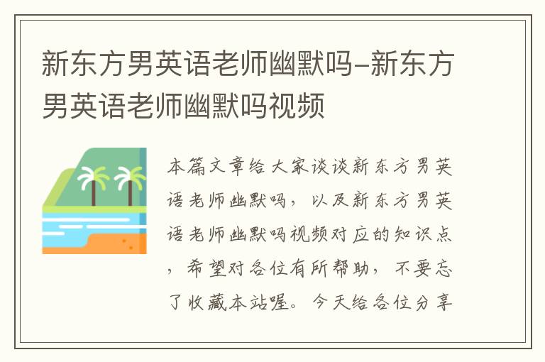新东方男英语老师幽默吗-新东方男英语老师幽默吗视频
