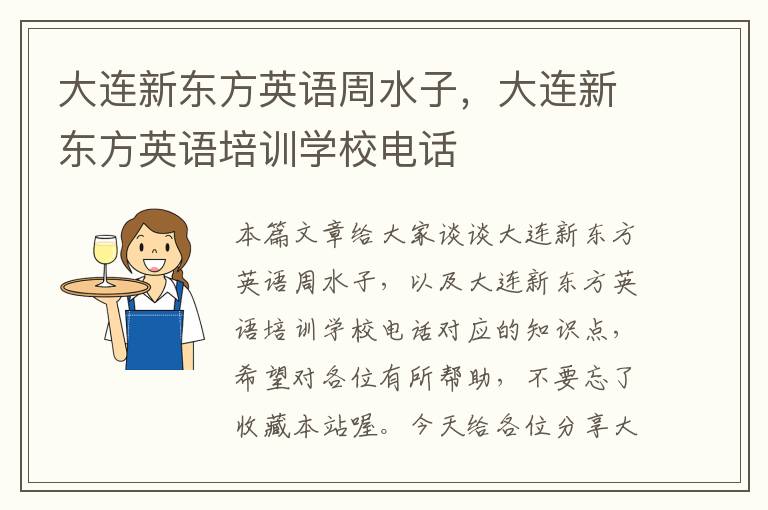 大连新东方英语周水子,大连新东方英语培训学校电话