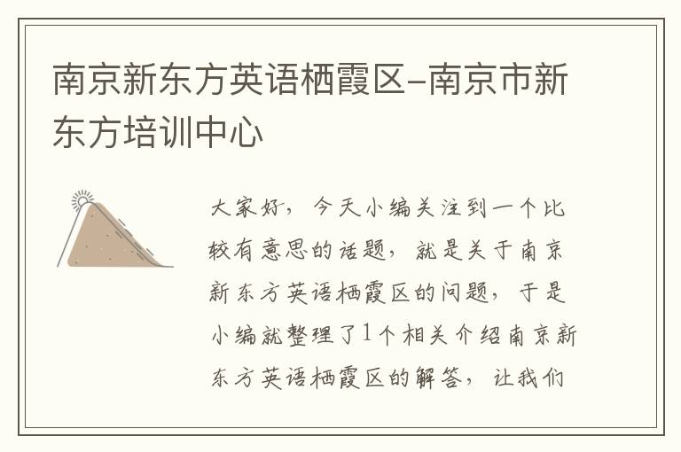 南京新东方英语栖霞区-南京市新东方培训中心